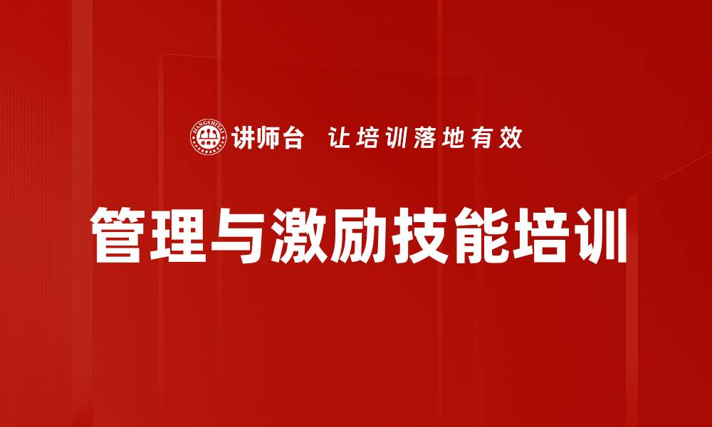 文章提升团队绩效的管理技巧与方法课程的缩略图