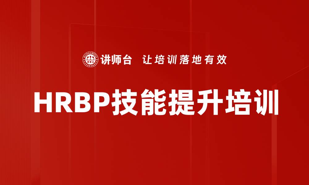 文章提升HRBP技能，助力企业战略执行的缩略图