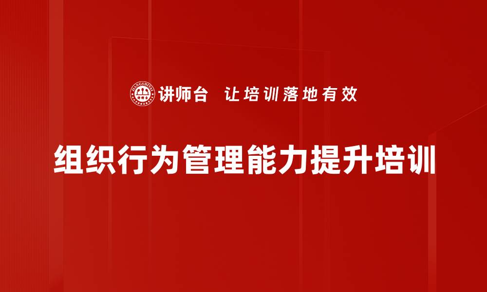 文章提升管理能力的组织行为学培训课程的缩略图