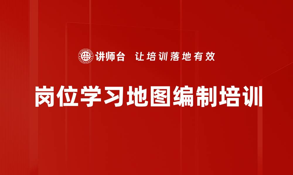 文章企业人才快速成长与学习地图编制课程的缩略图