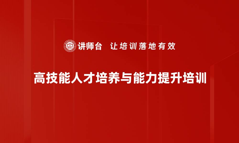 文章高技能人才培训课程提升企业创新能力与效益的缩略图