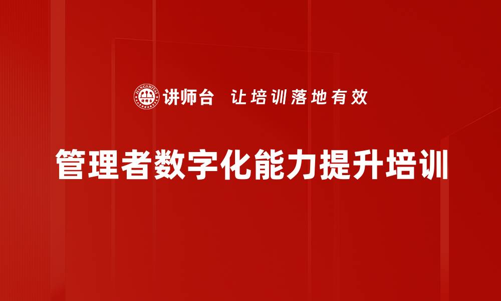 文章企业数字化转型与管理者能力提升课程解析的缩略图