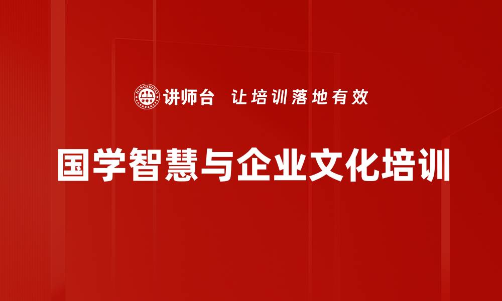 文章企业文化与国学智慧提升管理效能的缩略图
