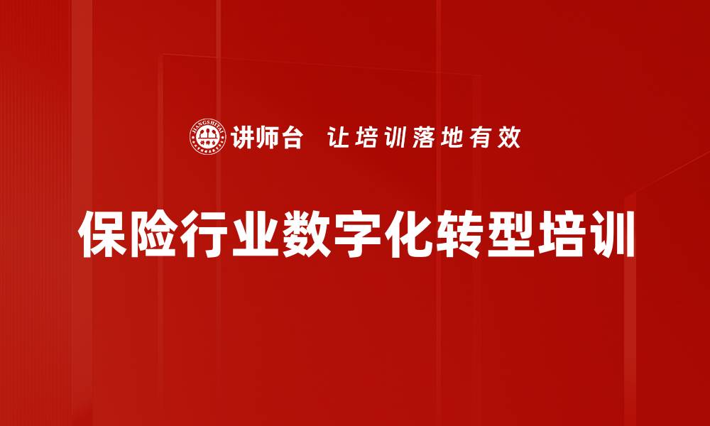 文章银行保险业数字化转型课程，提升金融服务质量的缩略图