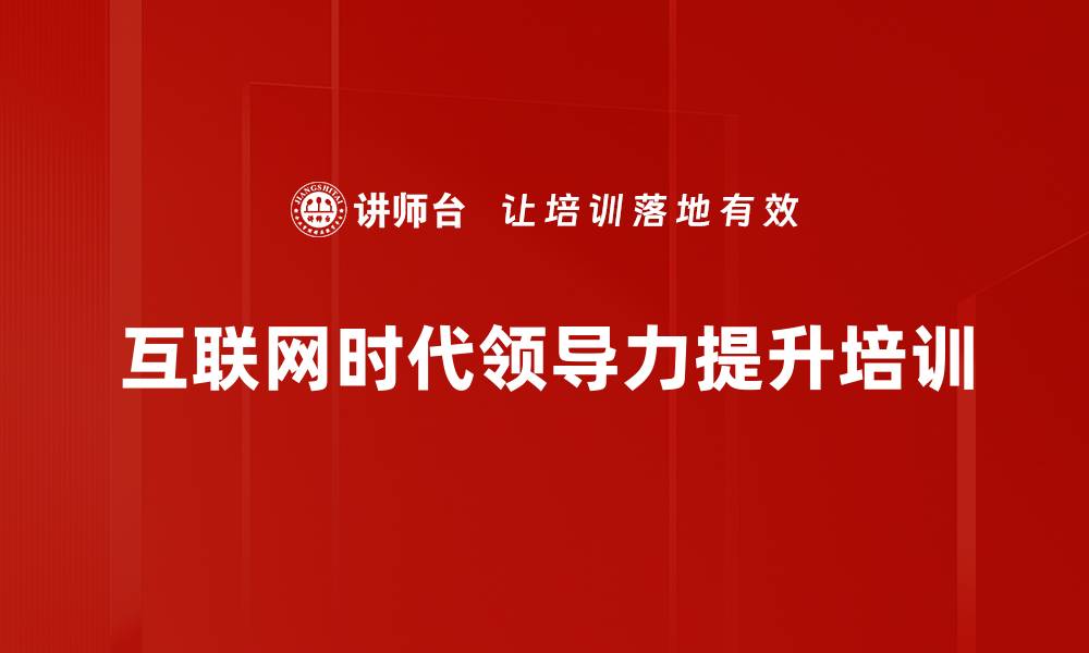 互联网时代领导力提升培训
