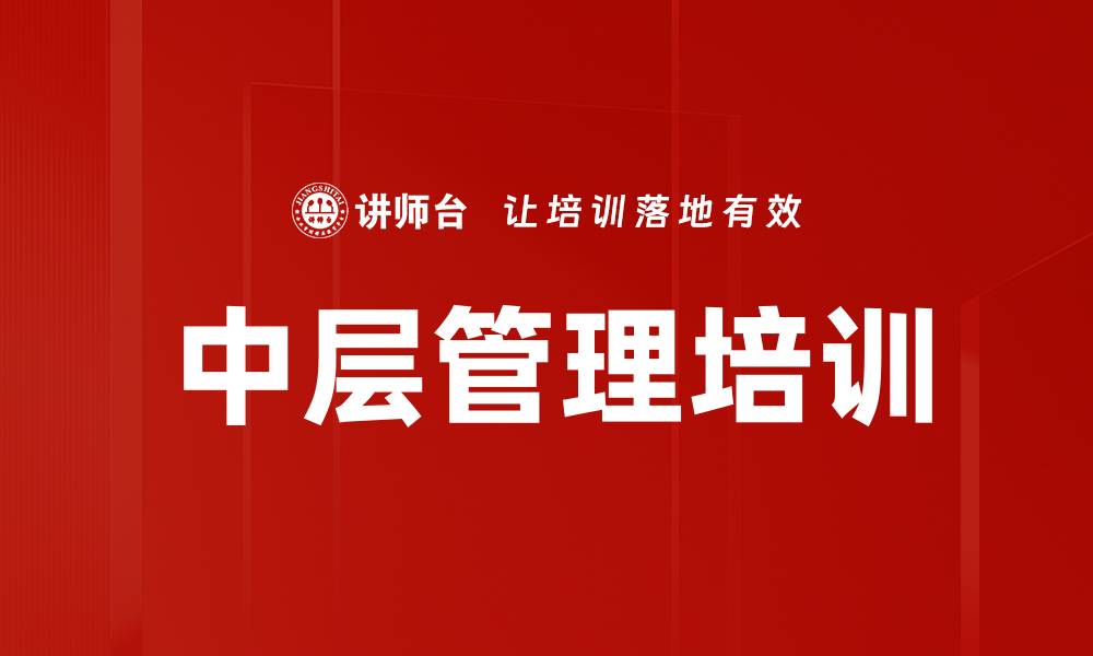 文章提升中层管理能力，助力企业高效执行的缩略图