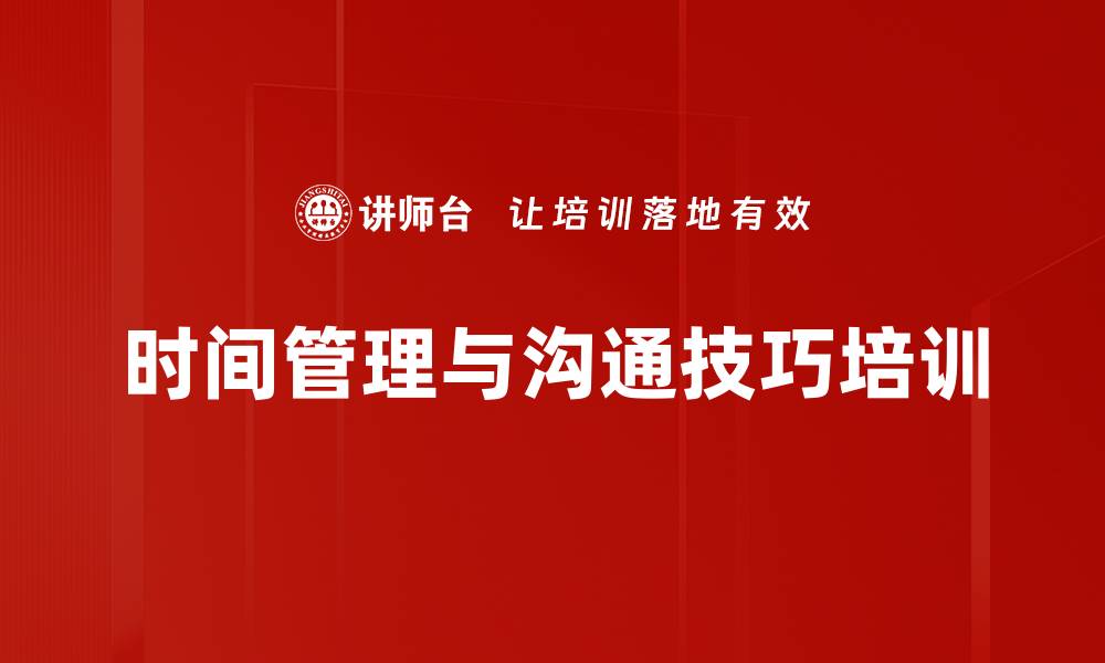 时间管理与沟通技巧培训