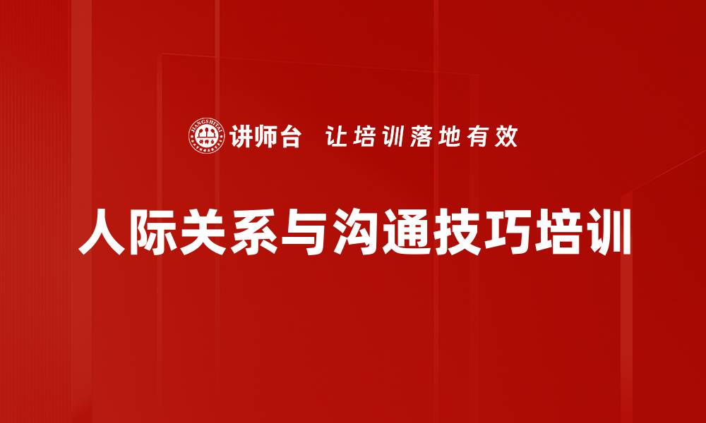 文章职场人际关系与高效沟通技巧培训课程的缩略图