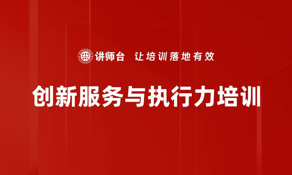 文章创新服务提升企业竞争力与执行力的缩略图