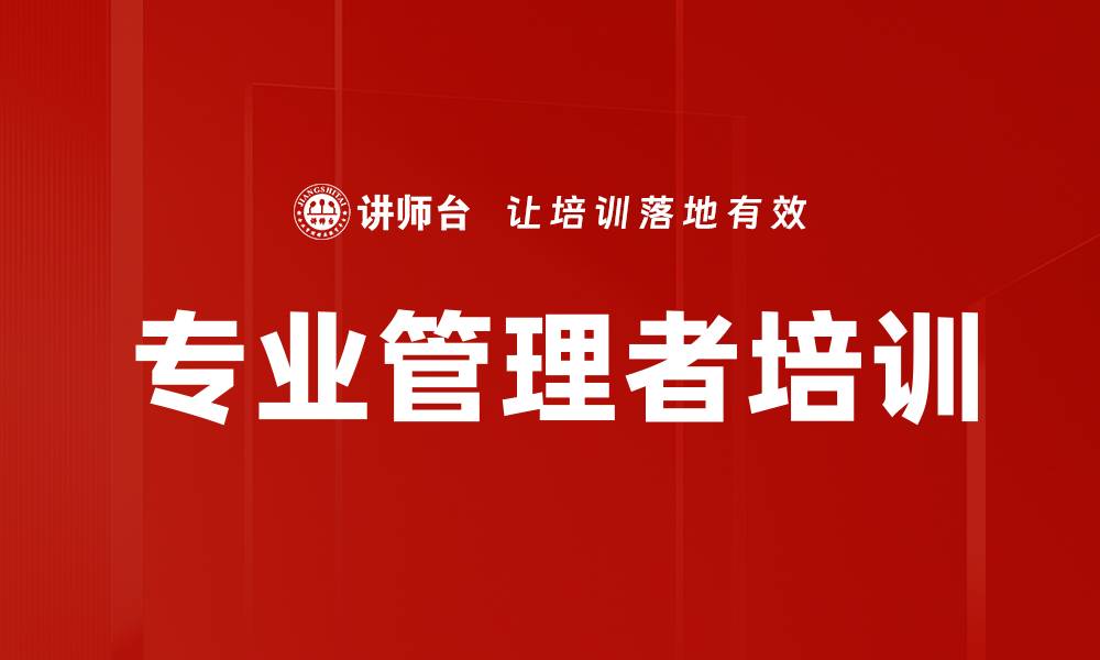 文章专业人员转型管理者必备课程解析的缩略图