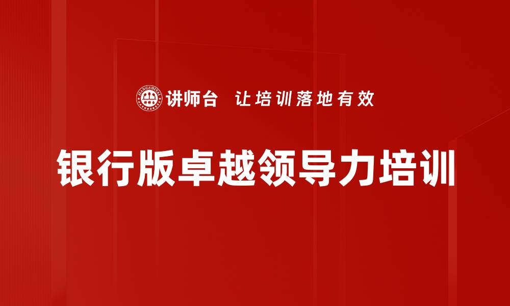 银行版卓越领导力培训