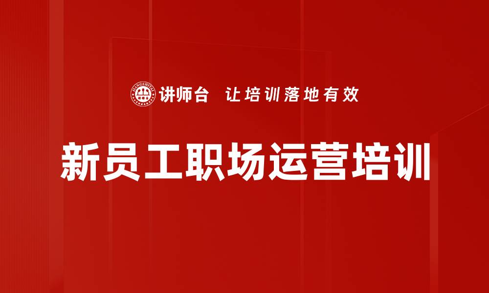 文章沙盘模拟培训：提升新员工职场能力与团队协作的缩略图