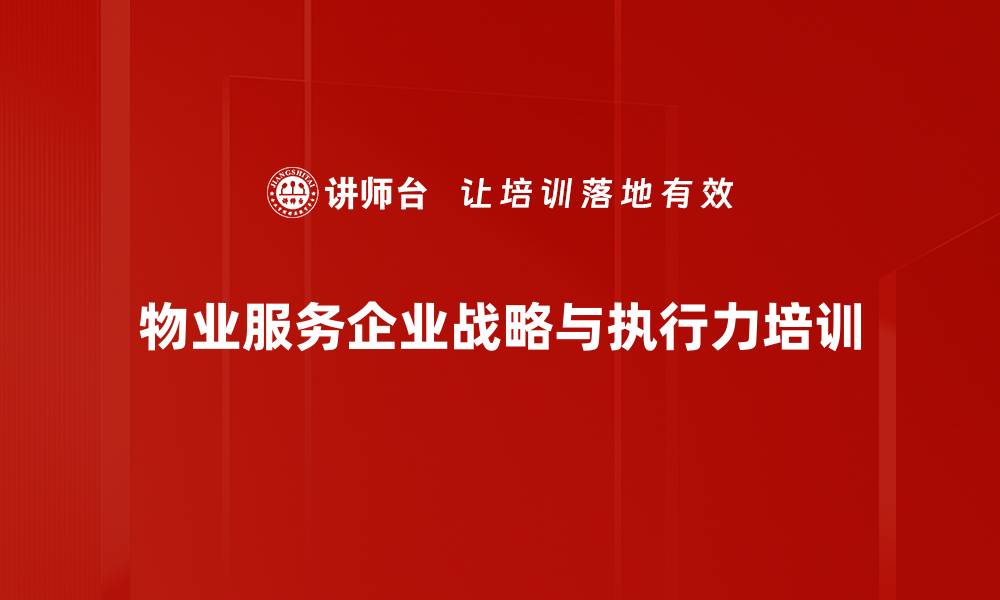文章物业服务企业战略与执行力提升课程介绍的缩略图