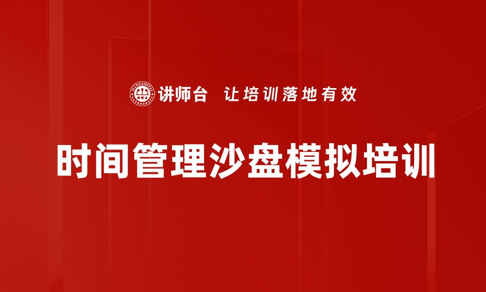 文章沙盘模拟训练：提升企业管理与决策能力的缩略图
