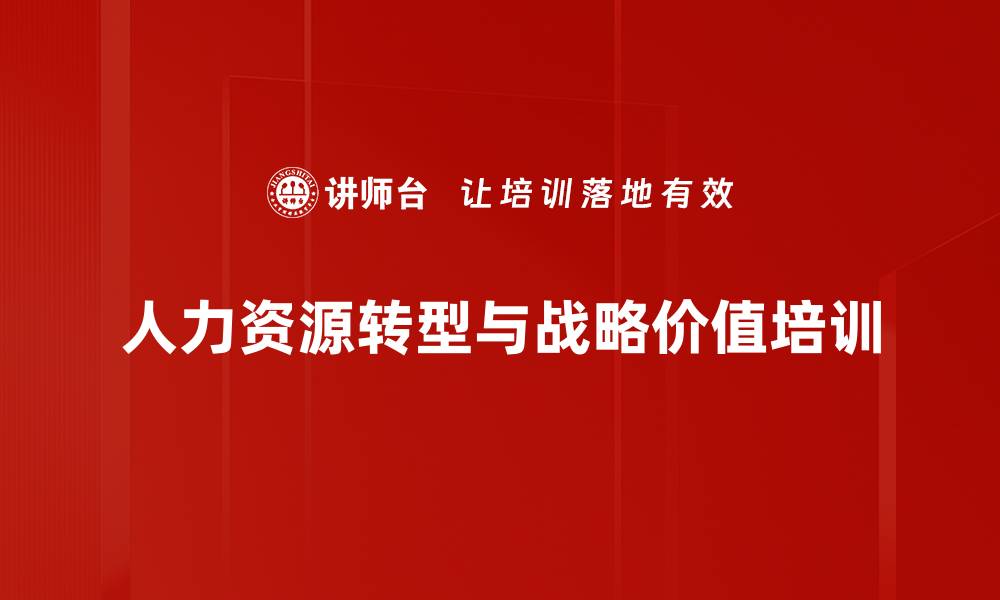 文章人力资源管理转型与企业战略深度融合的缩略图