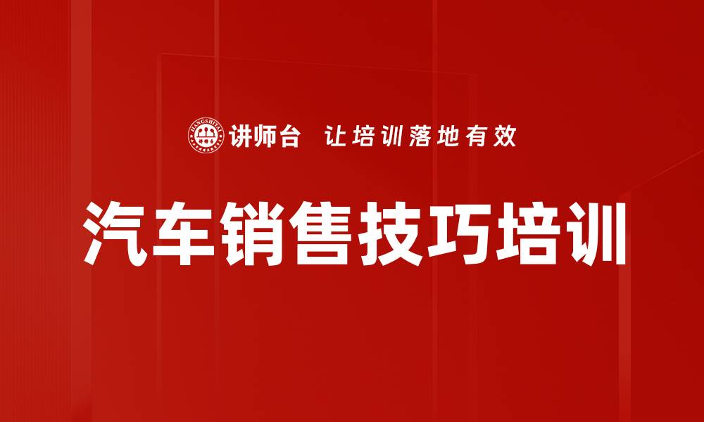 文章汽车销售顾问提升技巧与客户信任建立课程的缩略图