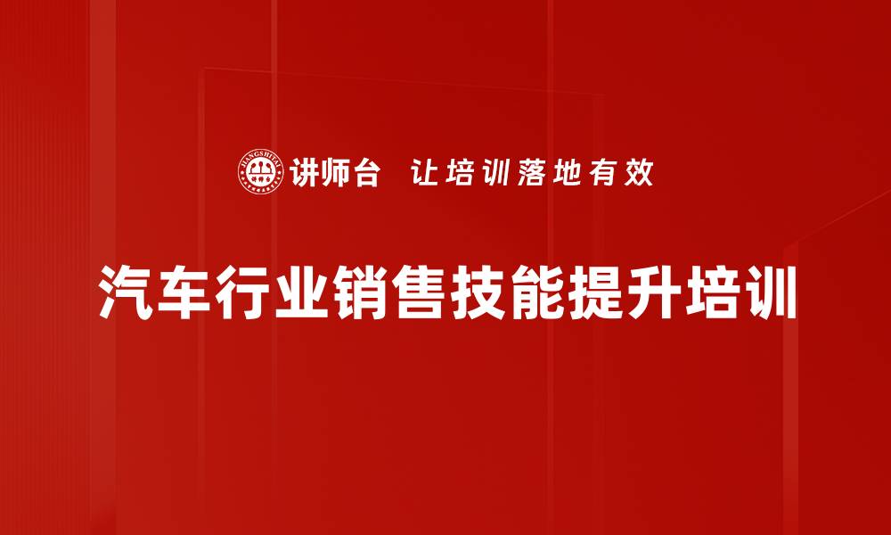 文章提升汽车销售顾问技能，破解销售难题与信任建立的缩略图
