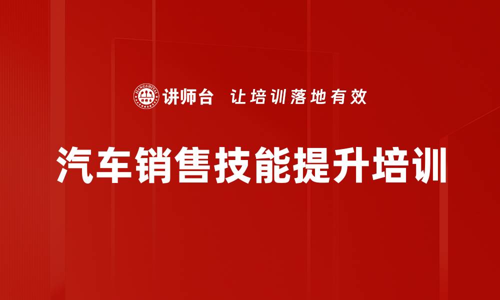 文章汽车销售顾问提升技巧与策略课程解析的缩略图