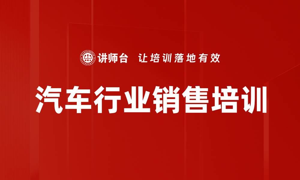 文章提升汽车经销商销售顾问能力的实战课程的缩略图