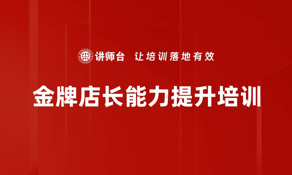 文章提升连锁店长管理能力的全方位课程的缩略图