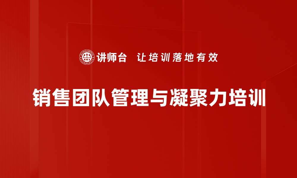 文章提升基层销售团队管理效能的实用课程的缩略图