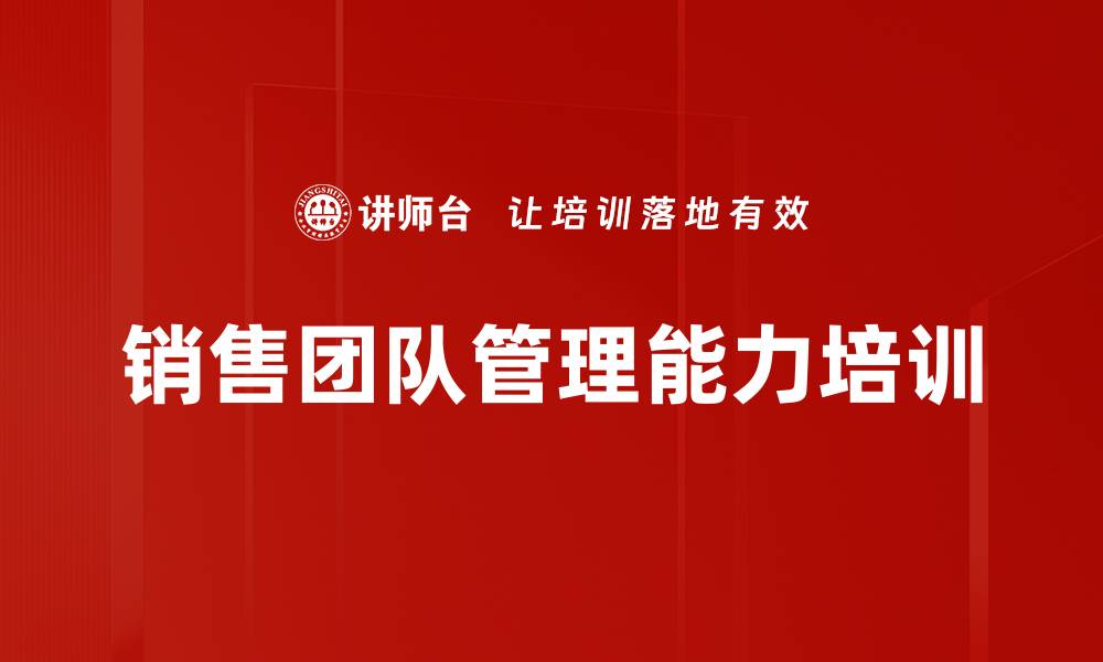 文章提升销售团队管理能力的核心课程解析的缩略图