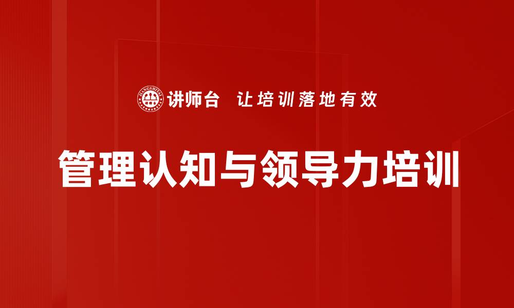 文章提升基层管理者领导力的实用课程解析的缩略图