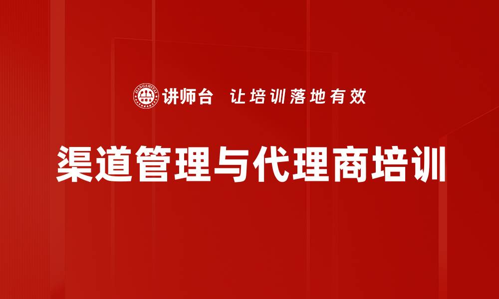 文章提升渠道管理者能力实现互惠共赢的缩略图