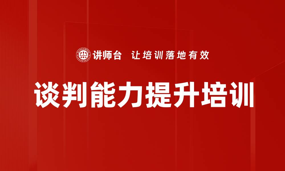 文章掌握谈判技巧，提升商务合作能力的缩略图