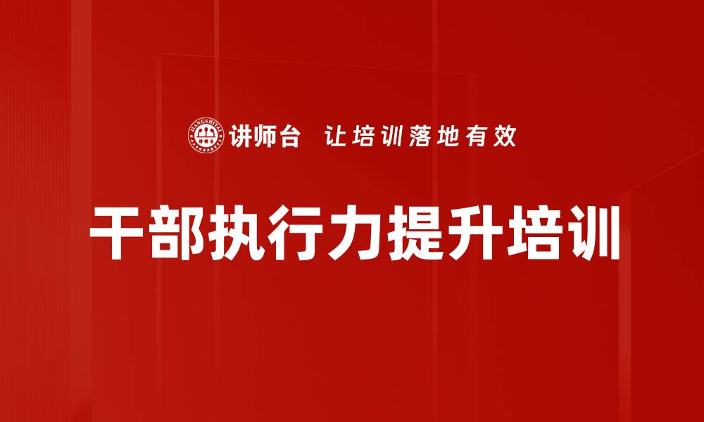 文章提升中层管理者执行力，助力企业快速发展的缩略图
