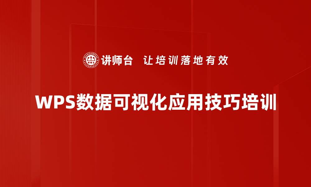 WPS数据可视化应用技巧培训