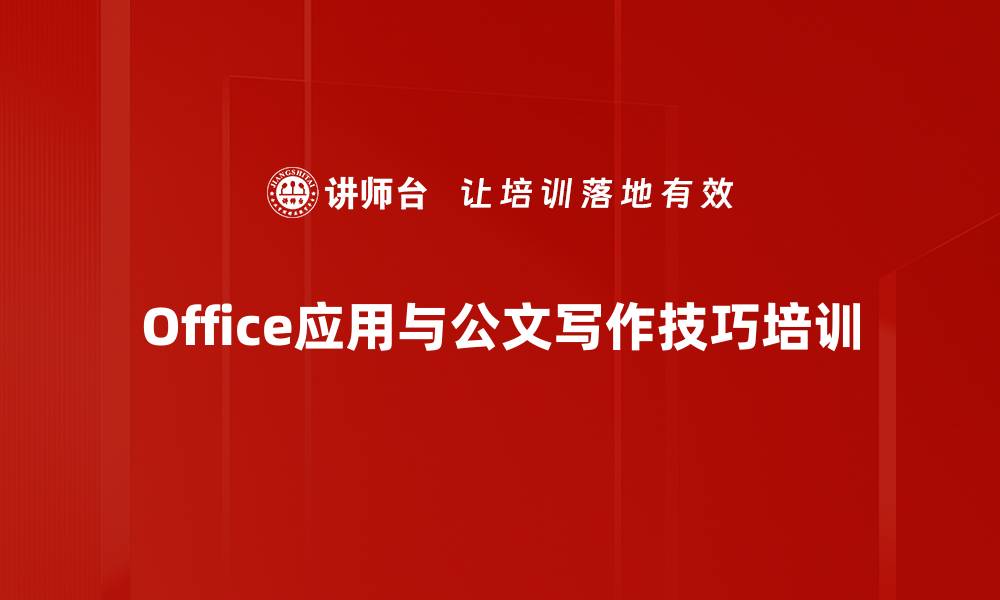 Office应用与公文写作技巧培训