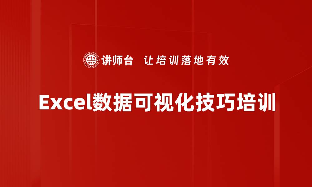 文章掌握Excel图表设计技巧，轻松实现数据可视化的缩略图