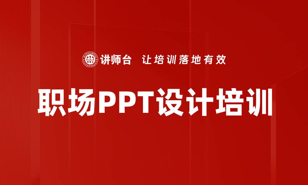 文章提升职场PPT制作技巧，赢得领导与客户赞赏的缩略图
