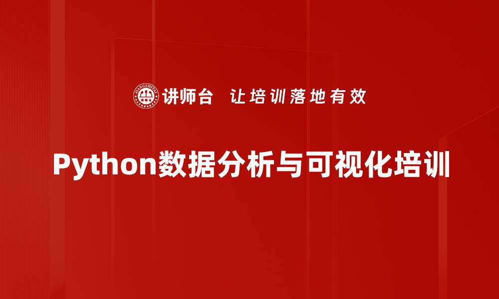 文章掌握Python数据分析技能，提升职场竞争力的缩略图