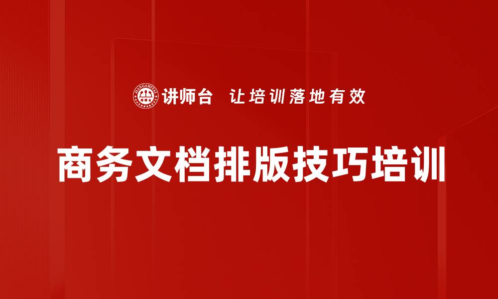 文章提升职场竞争力的Word文档设计课程的缩略图