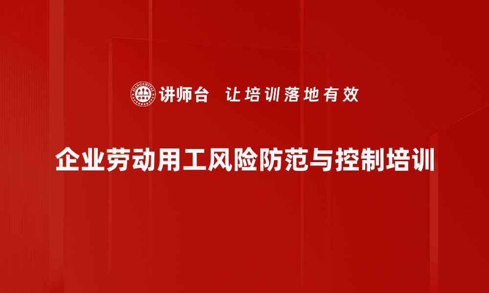 文章劳动仲裁与用工风险管理培训课程的缩略图