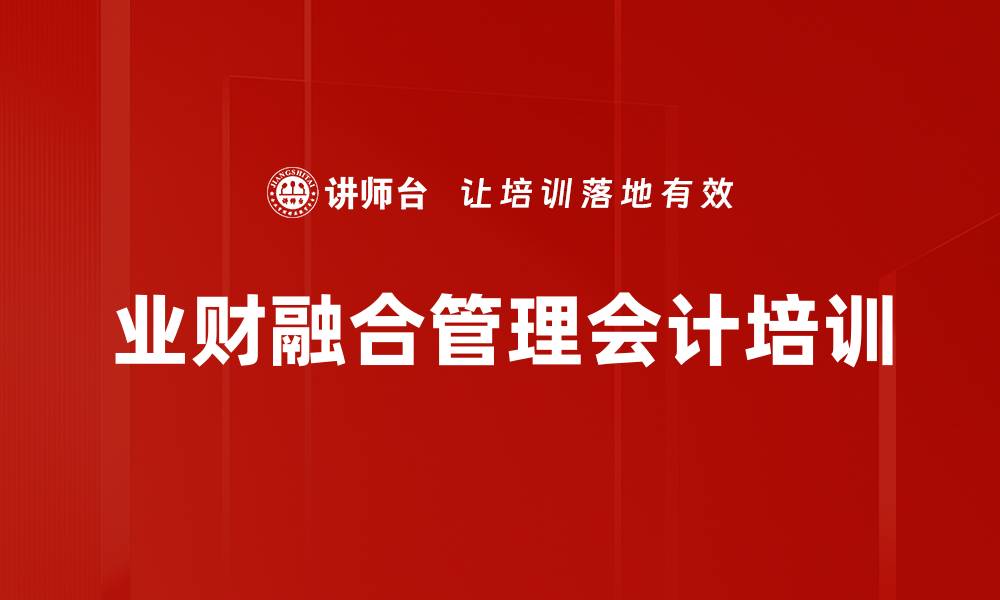 文章管理会计助力企业实现业财融合与转型的缩略图