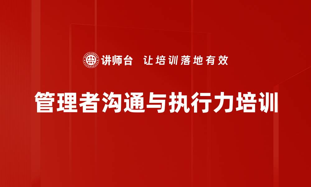 文章提升中层管理者沟通与执行力的实用指南的缩略图