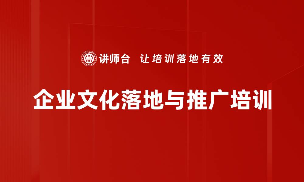 文章企业文化落地与推广全攻略解析的缩略图