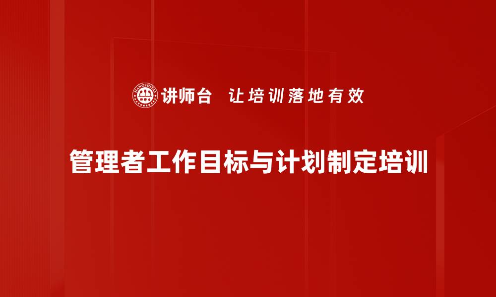 文章管理者目标管理与计划制定课程提升执行力的缩略图