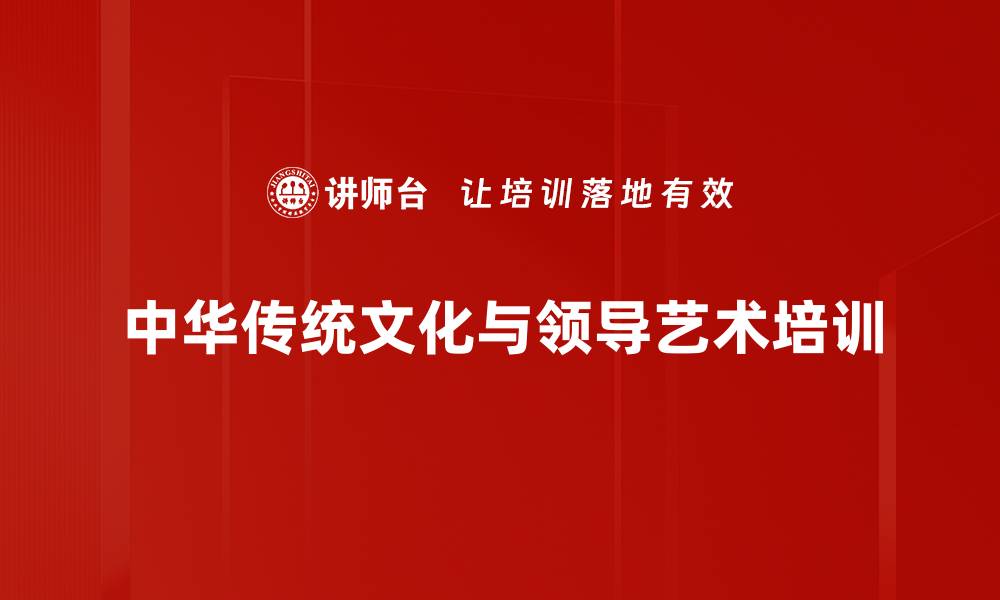 文章传统文化助力企业领导力提升与管理智慧的缩略图