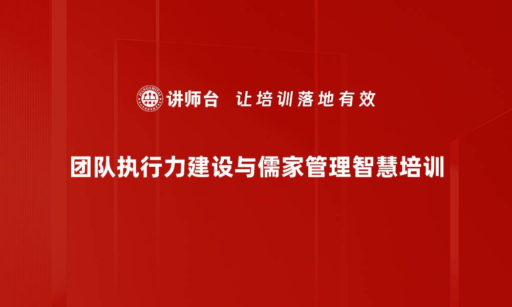 团队执行力建设与儒家管理智慧培训