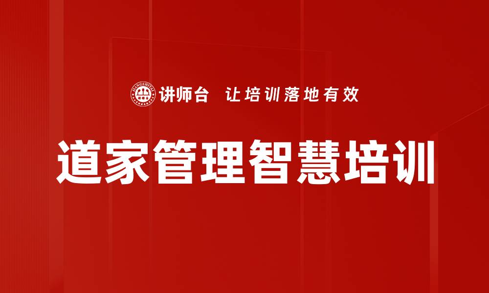 文章道家智慧与现代管理的完美结合的缩略图