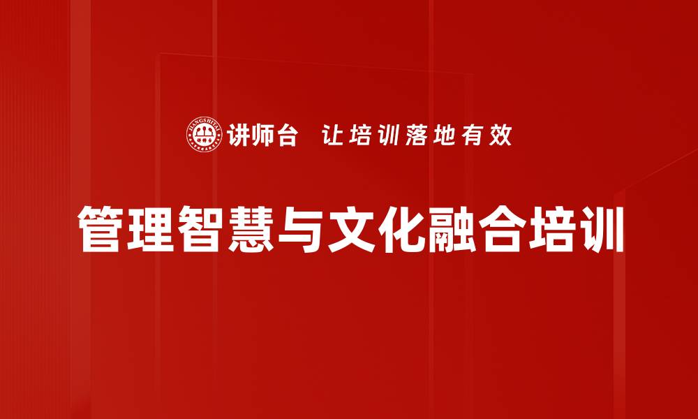 管理智慧与文化融合培训