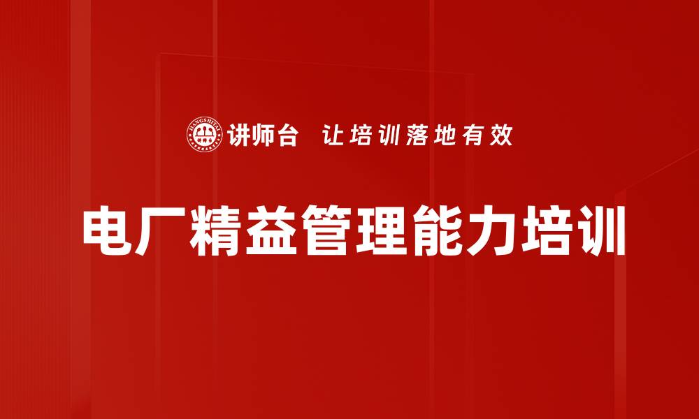 文章电力企业精益管理培训课程提升内功的缩略图