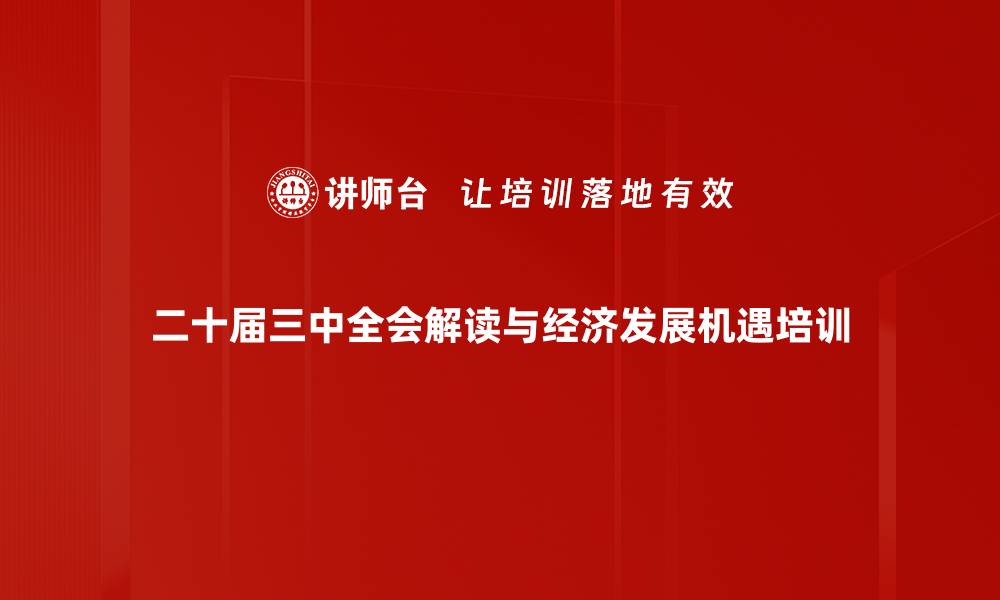 文章深入解读二十届三中全会与中国经济未来趋势的缩略图
