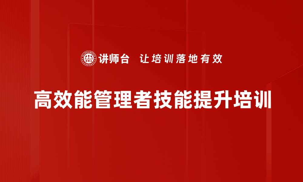 文章提升管理力的卓越课程：七个习惯助您成功的缩略图