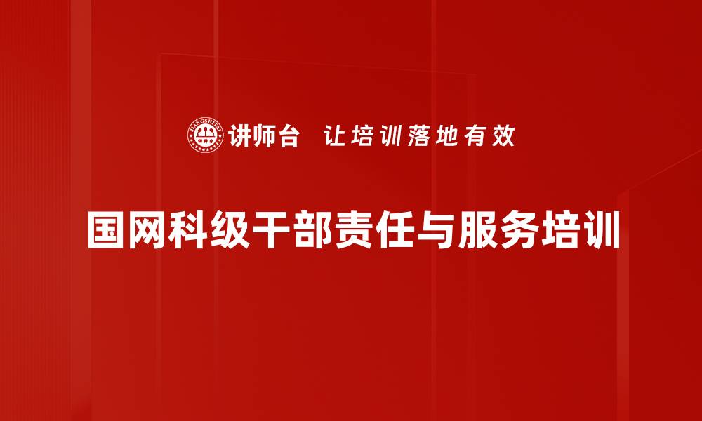 文章电力行业干部培训：服务基层与职业精神提升的缩略图