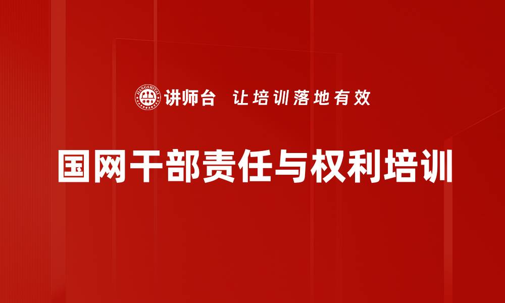 文章电力企业干部培训：服务基层与职业精神提升的缩略图